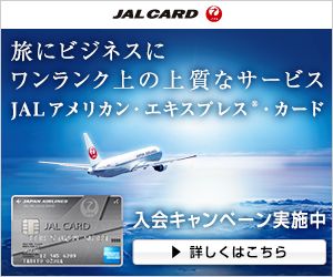 JAL アメリカン・エキスプレス・カード プラチナ新規入会キャンペーン画像